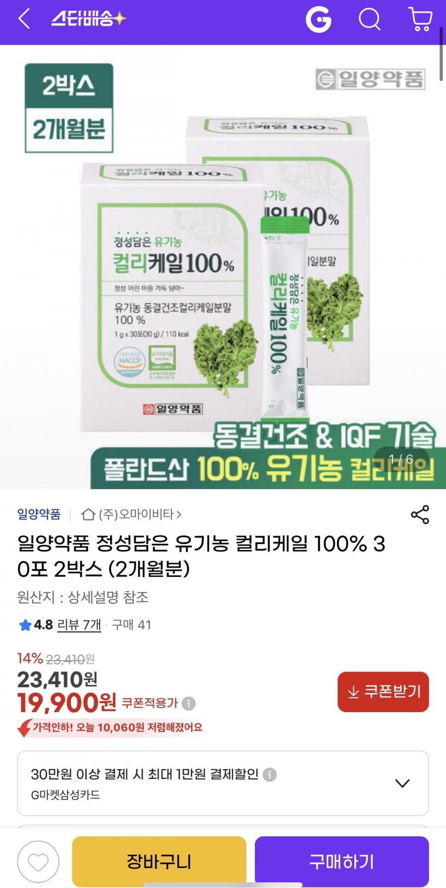 일양약품 정성담은 유기농 컬리케일 100% 30포 2박스 (2개월분) (19,900원/무료)