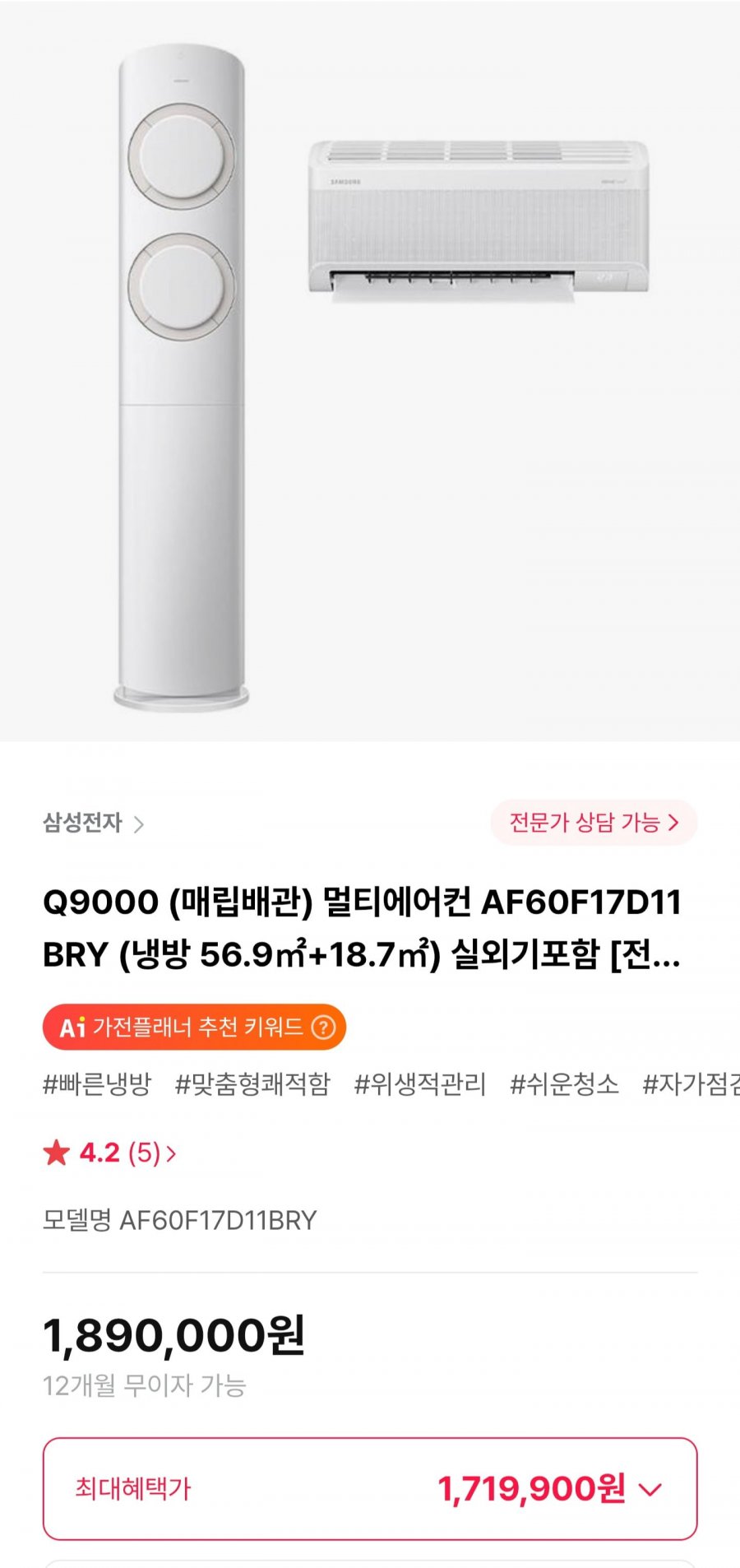 삼성 Q9000 멀티에어컨 AF60F17D11BRY (1,719,900원/무료)