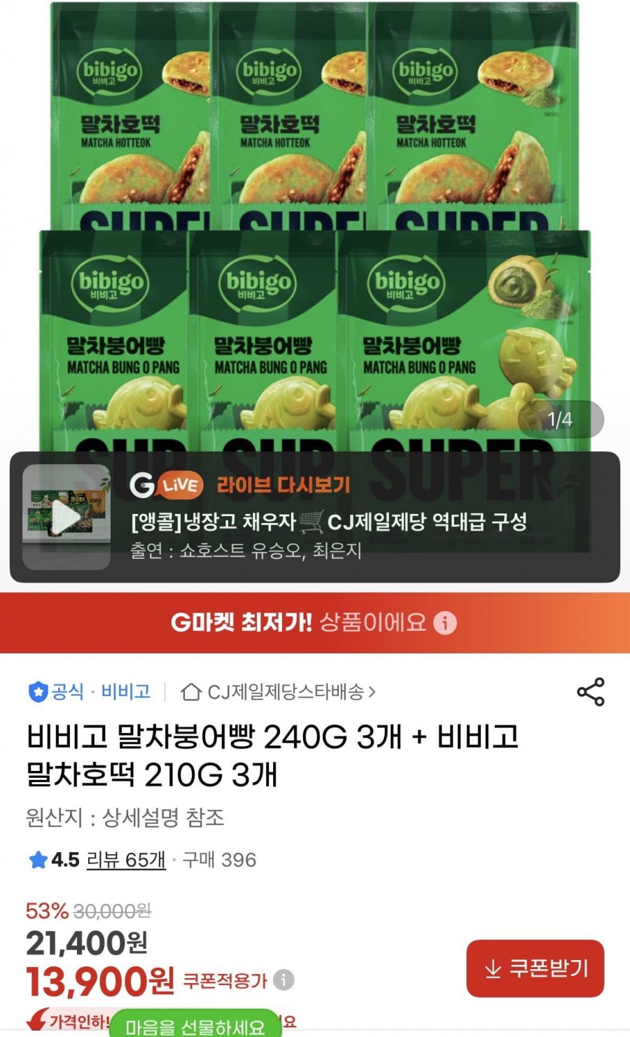 비비고 말차붕어빵 240G 3개 + 비비고 말차호떡 210G 3개 (13,900원/무료)