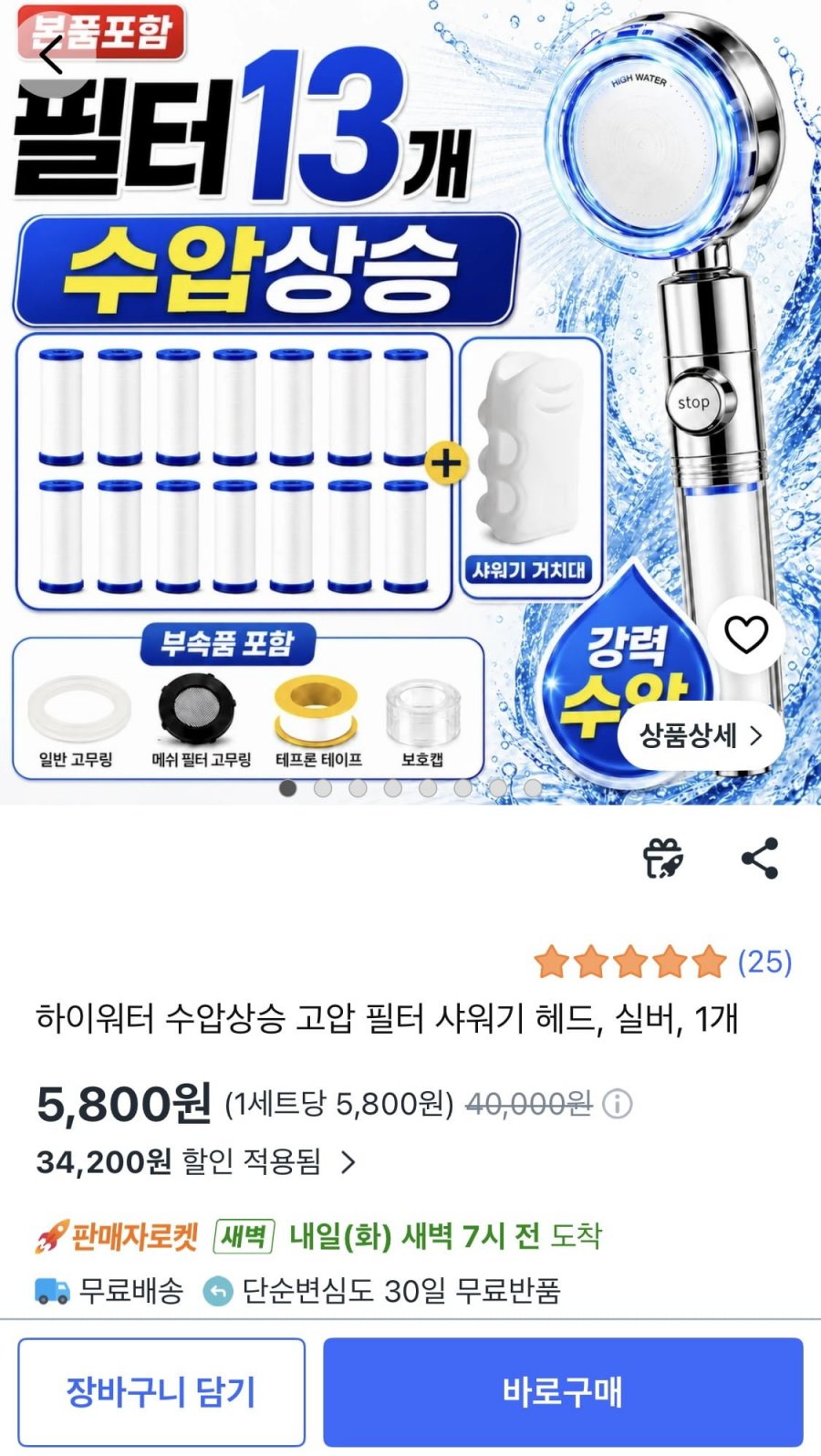 하이워터 수압상승 필터샤워기 필터13개포함 (5,800원/무배)
