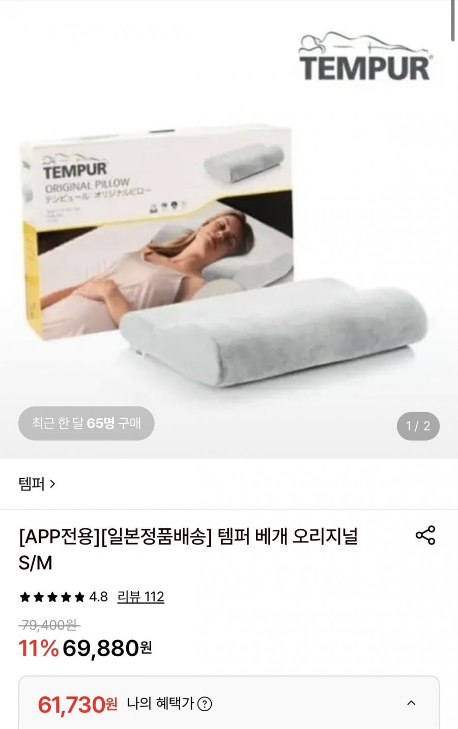템퍼 베개 오리지널S/M 일본판 (토스 61,730원/무료)