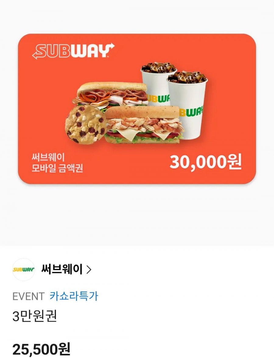 써브웨이 3만원권 외 (25,500원/무료)
