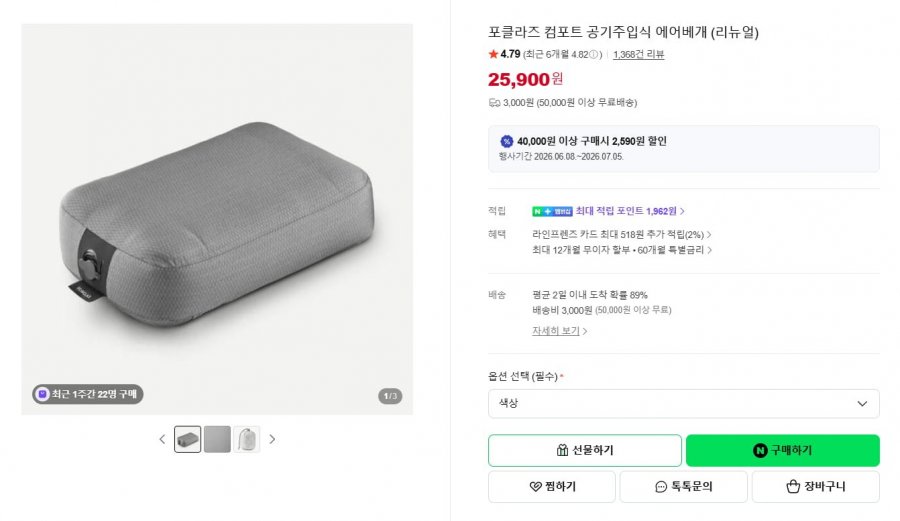 데카트론 포클라스 에어베개 (25,900원/3,000원)