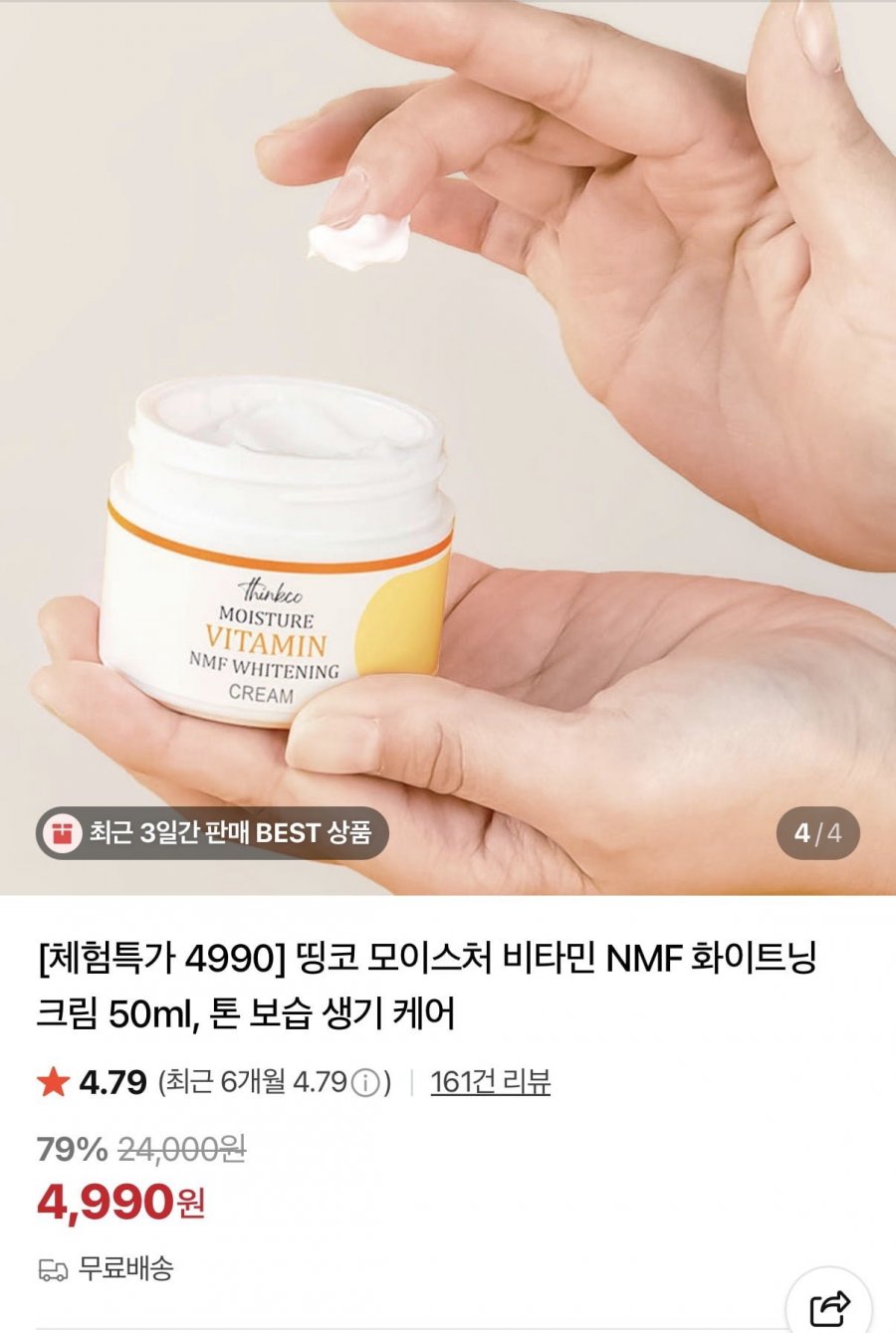 모이스처 비타민 NMF 화이트닝 크림 50ml (4,990원/무료)