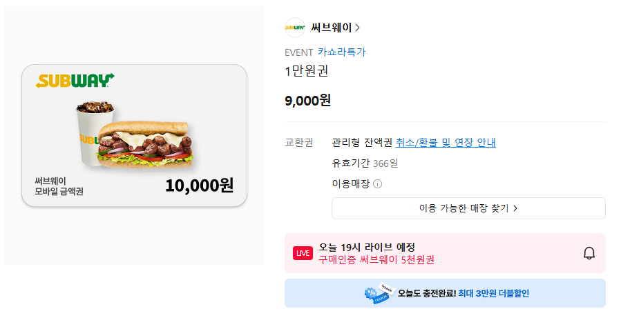 써브웨이 금액권 1·2·3만원권 10~17% 할인
