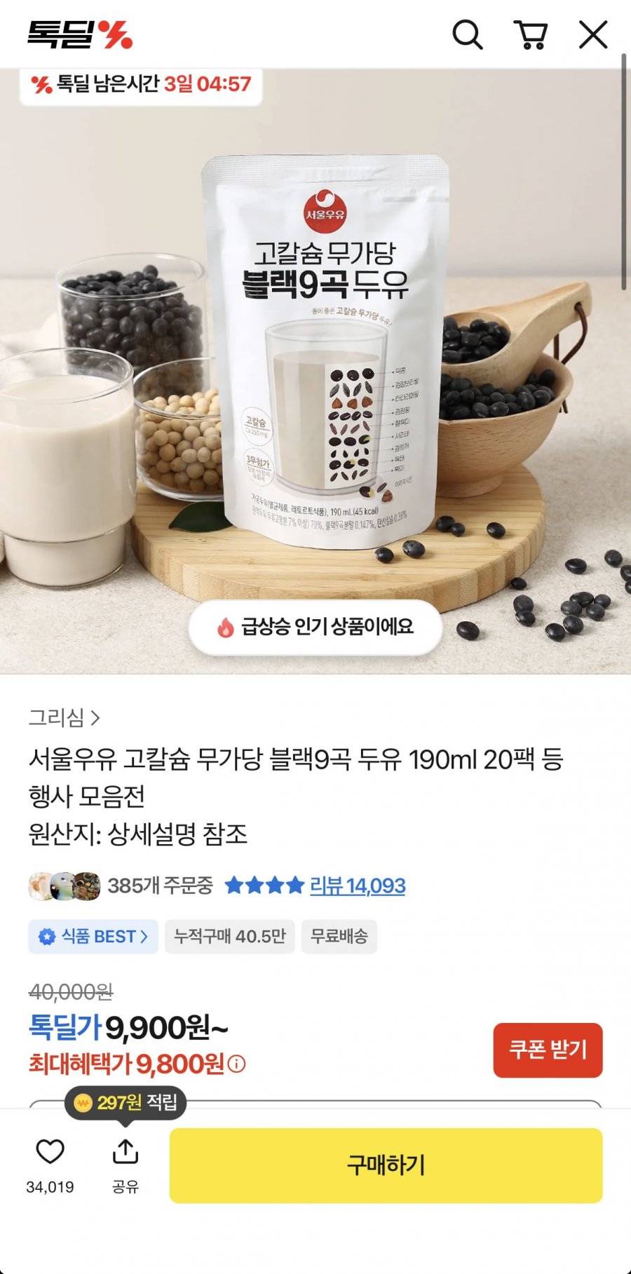 서울우유 고칼슘 무가당 블랙9곡 두유 190ml 20팩 (9,800원/무료)