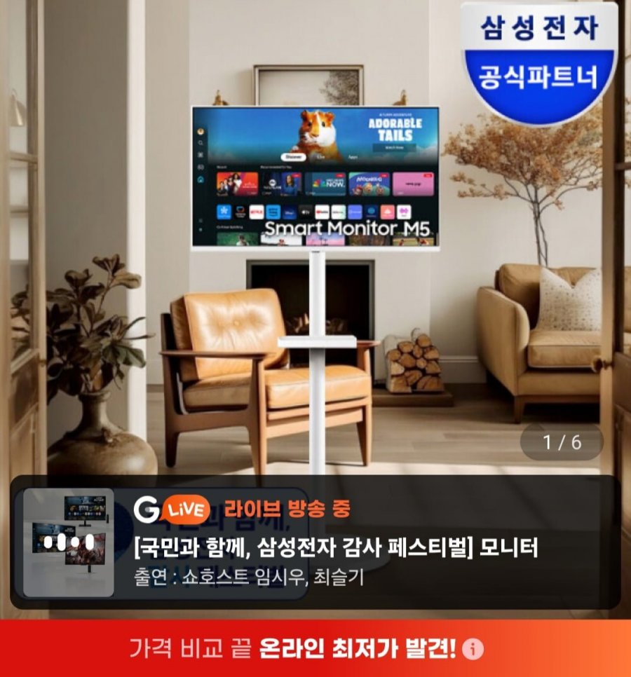 삼성 스마트모니터 M5 32인치 삼탠바이미 화이트세트 (374,970원/무료)