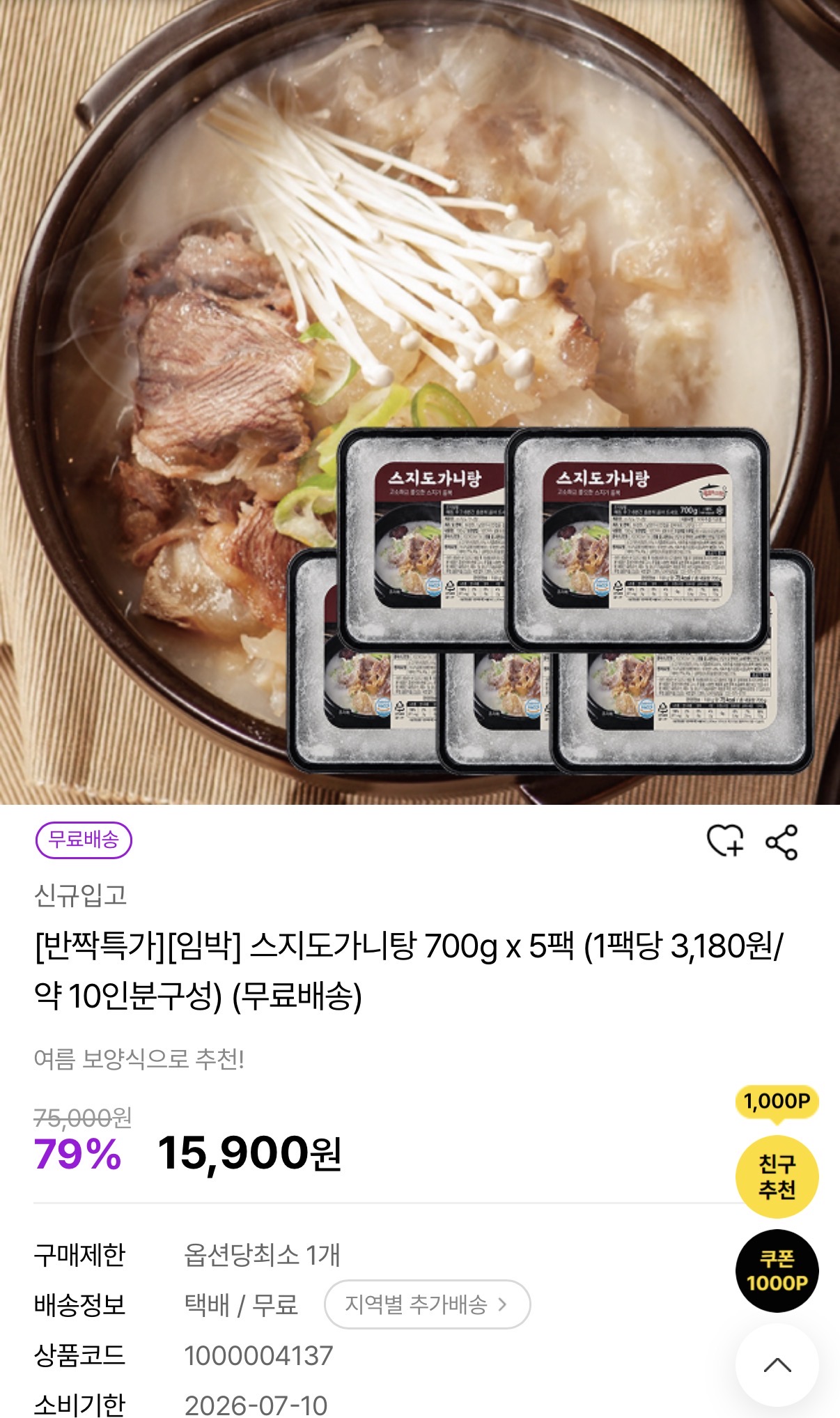스지도가니탕 700g 5팩 임박할인