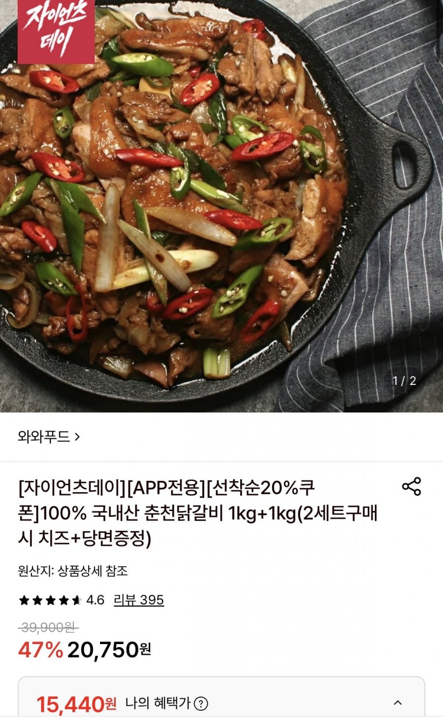 국내산 춘천닭갈비 1kg+1kg 간장맛+사은품 (15,440원/무료)