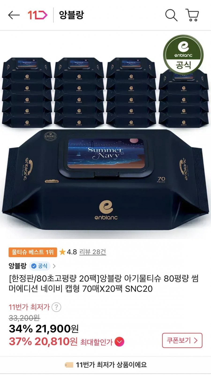 앙블랑 아기물티슈 80평량 썸머네이비 캡형 70매 20팩(20,810원/무료배송)