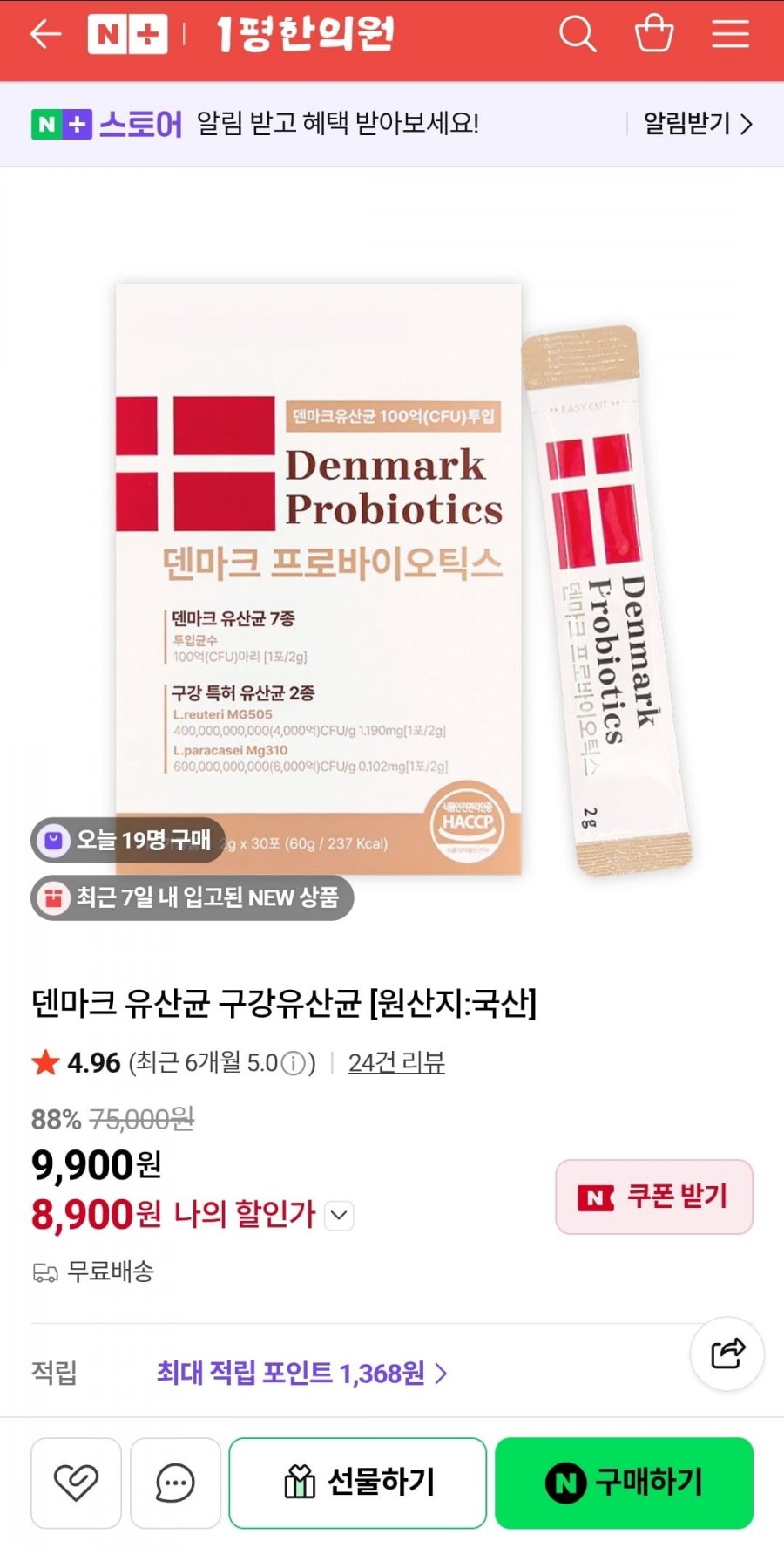 덴마크 구강유산균 잇몸 30포(8,900원/무료)