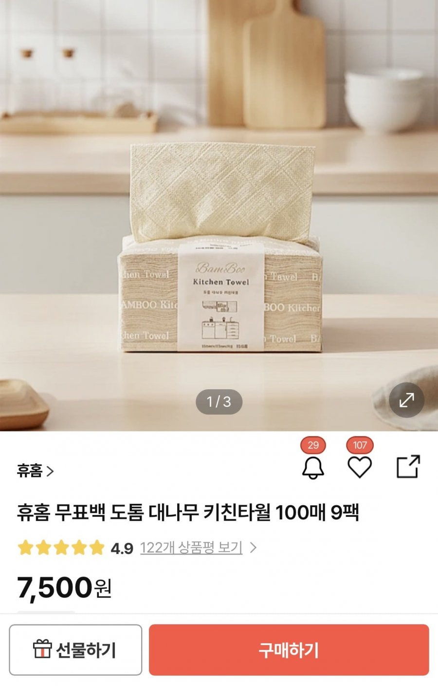 무표백 도톰 대나무 키친타월 100매 9팩(7,500원/무료)