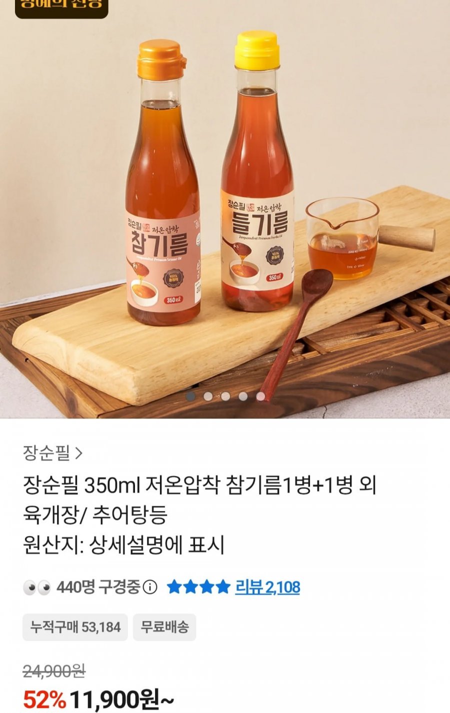 저온압착 참기름1병+1병 (11,900원/무료)