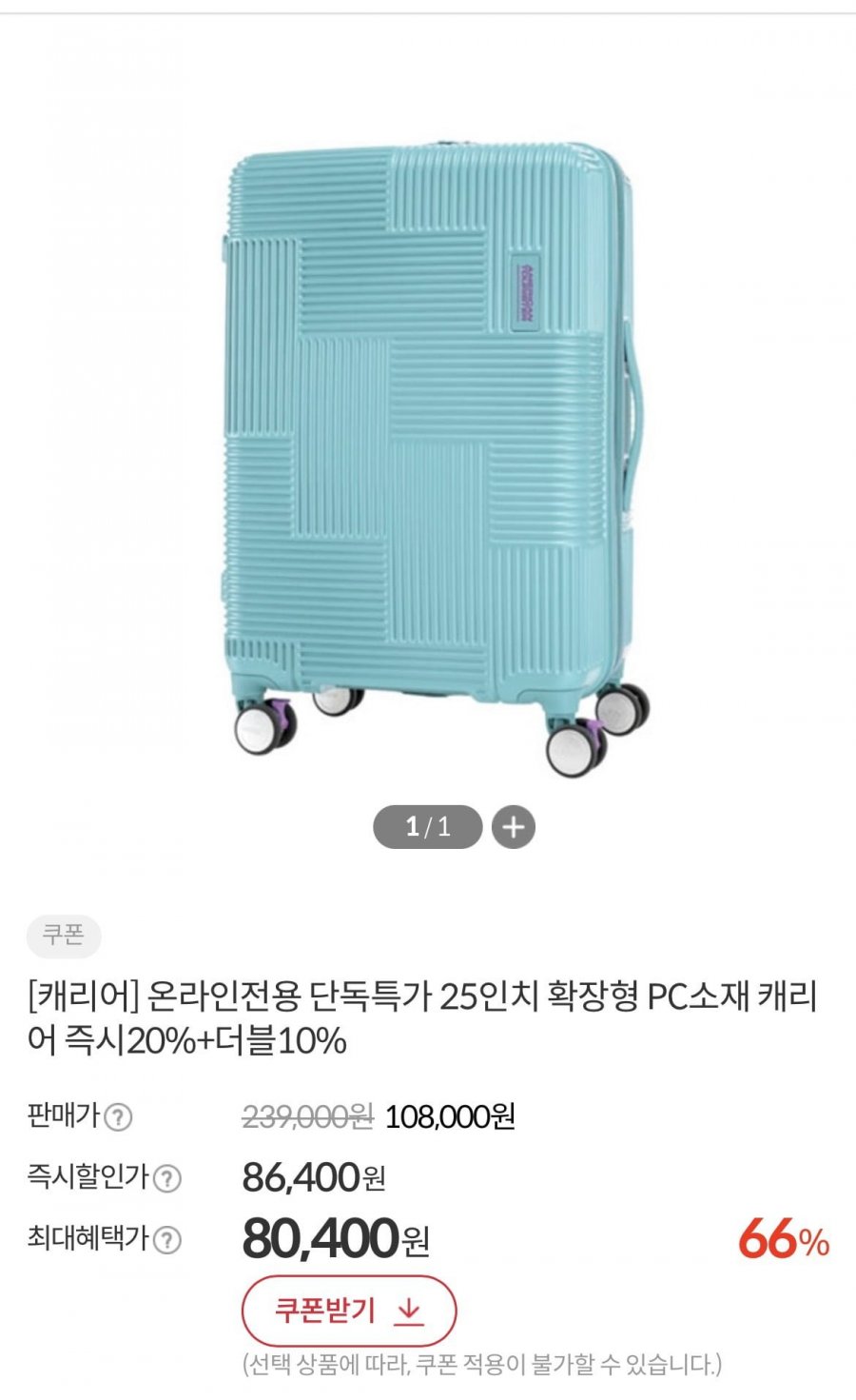 벨톤 캐리어 25인치 확장형 (80,400원/무료)