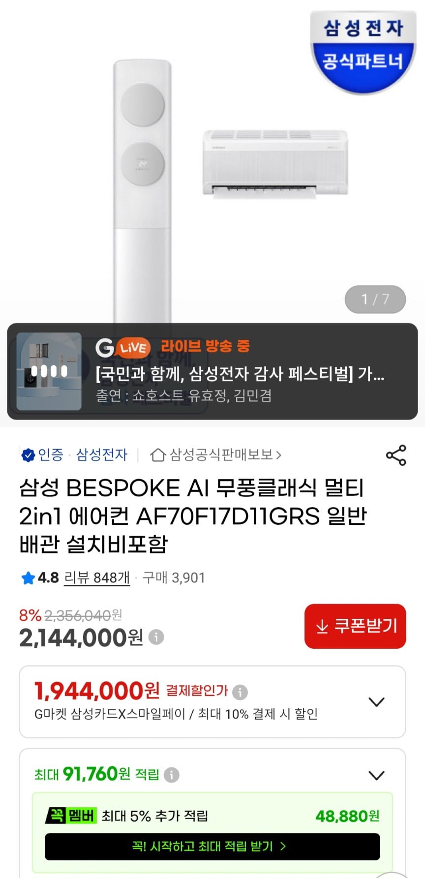 삼성 무풍클래식 에어컨 2IN1 멀티형 AF70F17D11GRS,환급20% (1,951,040원/무료)