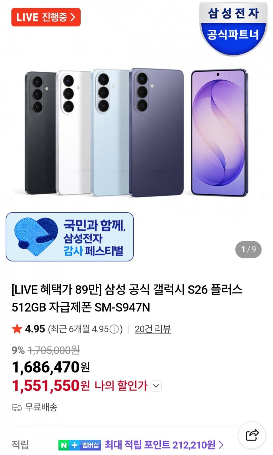 삼성 갤럭시 S26 플러스 512GB 자급제 (1,551,550원/무료)