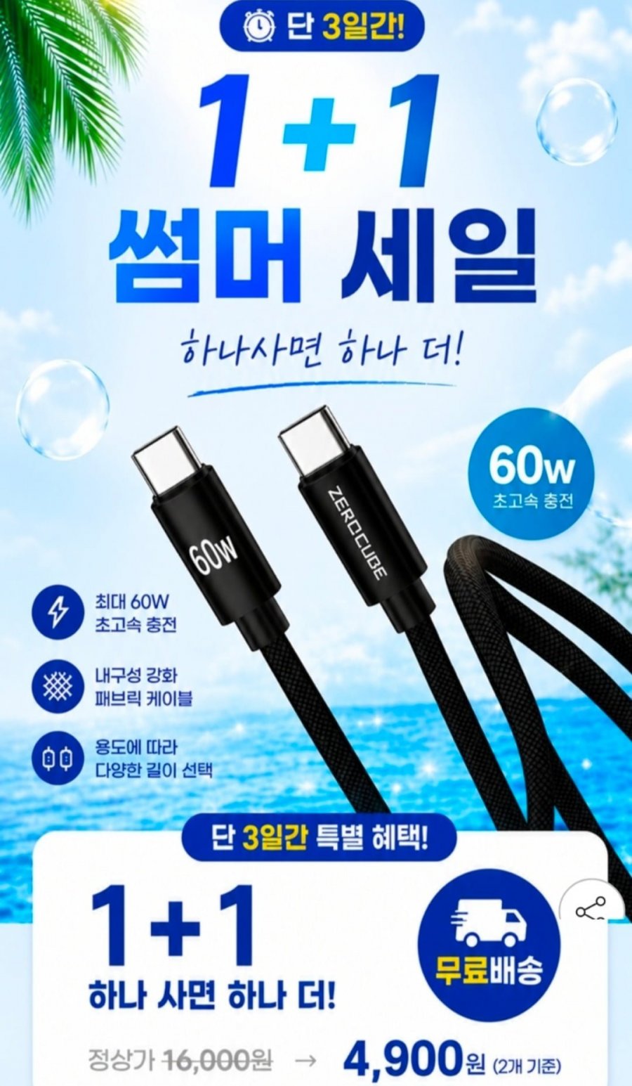 C to C 60W 초고속충전케이블 1+1 (4,900원/무료)