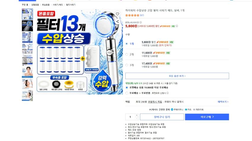 하이워터 수압상승 샤워기 헤드 + 필터 13개 5800원 와우 무배