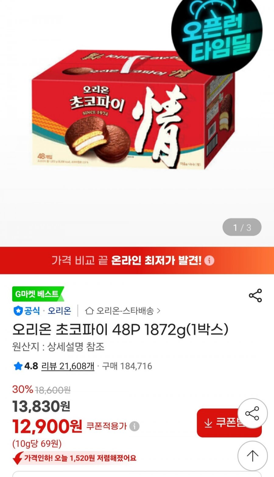 오리온 초코파이 48P 1872g(1박스) (12,900원/무료)