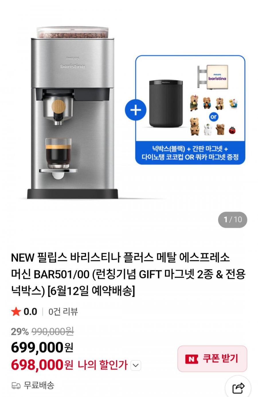 필립스 바리스티나플러스 메탈 라이브 (698,000원/무료)