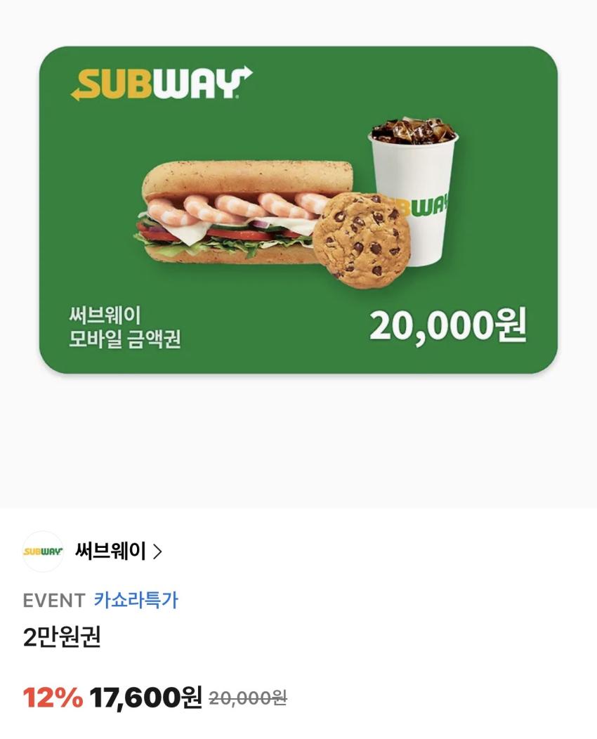 서브웨이 2만원권 12%