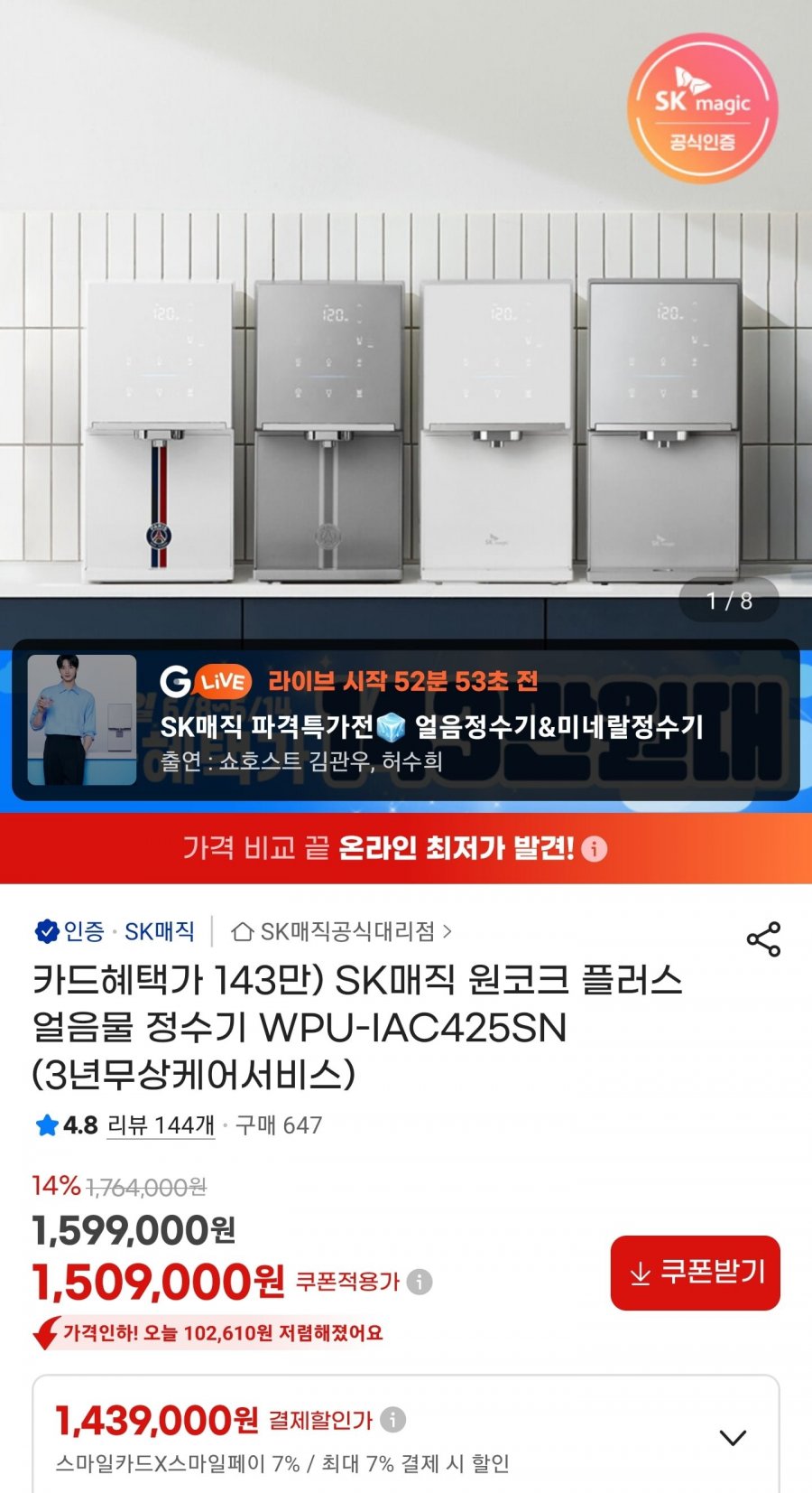 SK매직 원코크 플러스 얼음물 정수기 (1,439,000원/무료)