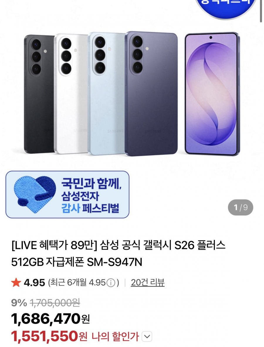 삼성갤럭시 S26+ 512GB SM-S947N (1,551,550원/무료)