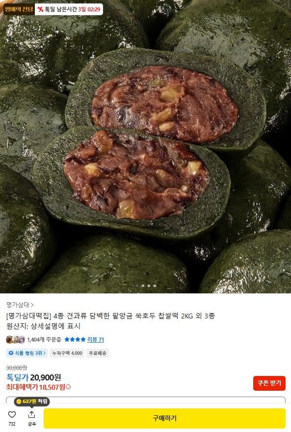 명가삼대떡집 쑥호두찹쌀떡 1kg+1kg 외 (18,507원/무료)