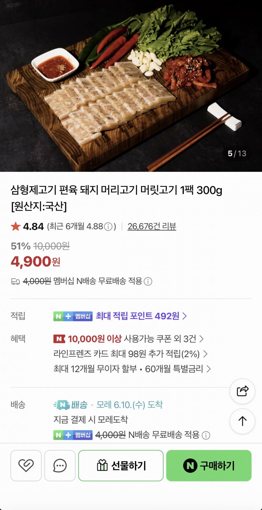 국산 머릿고기 편육 300g (4,900원/멤버십무료)