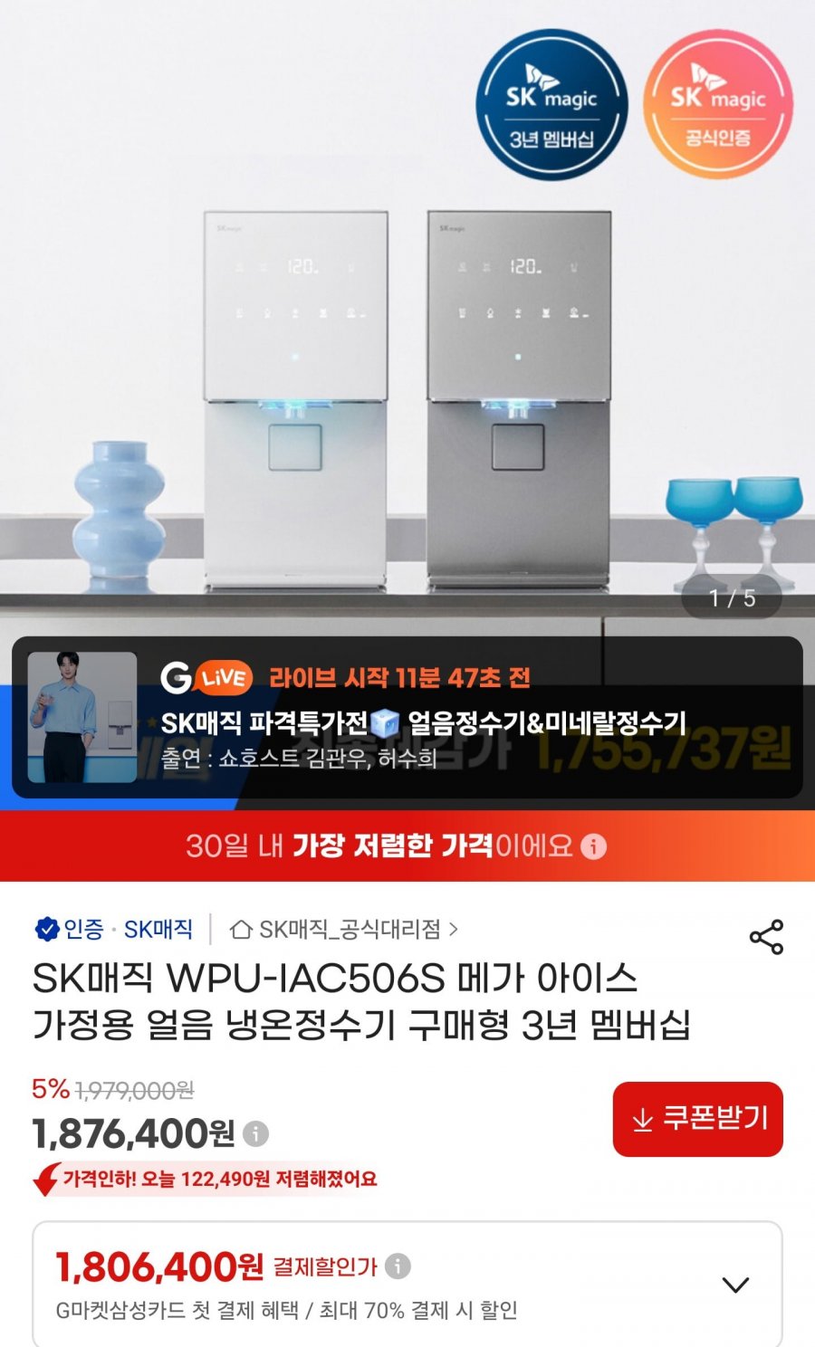 SK매직 메가 아이스 얼음냉온정수기 WPU-IAC506S (1,806,400원/무배)