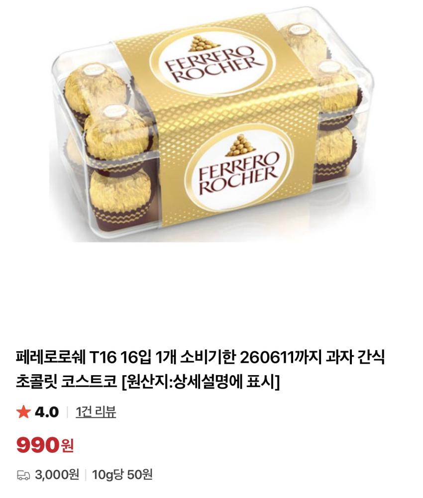 기한임박) 페레로로쉐 T16
