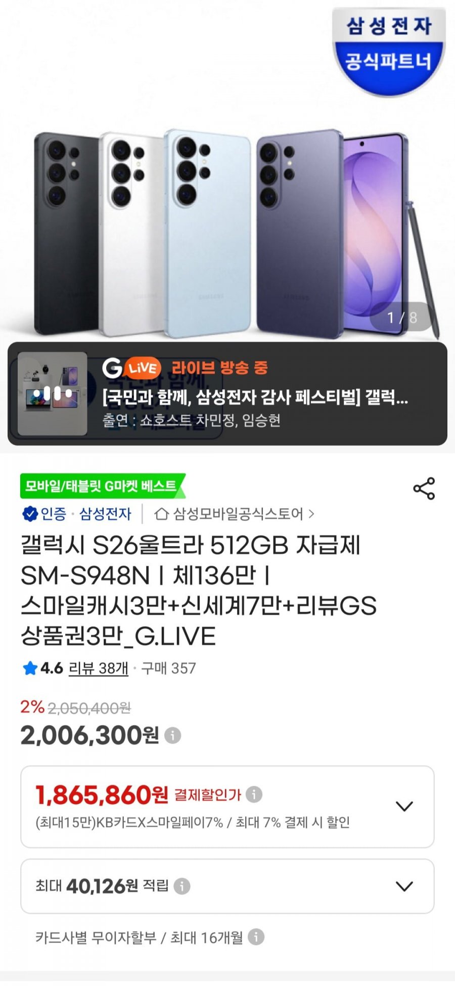 갤럭시 S26울트라 512GB 자급제 SM-S948N (1,865,860원/무료)