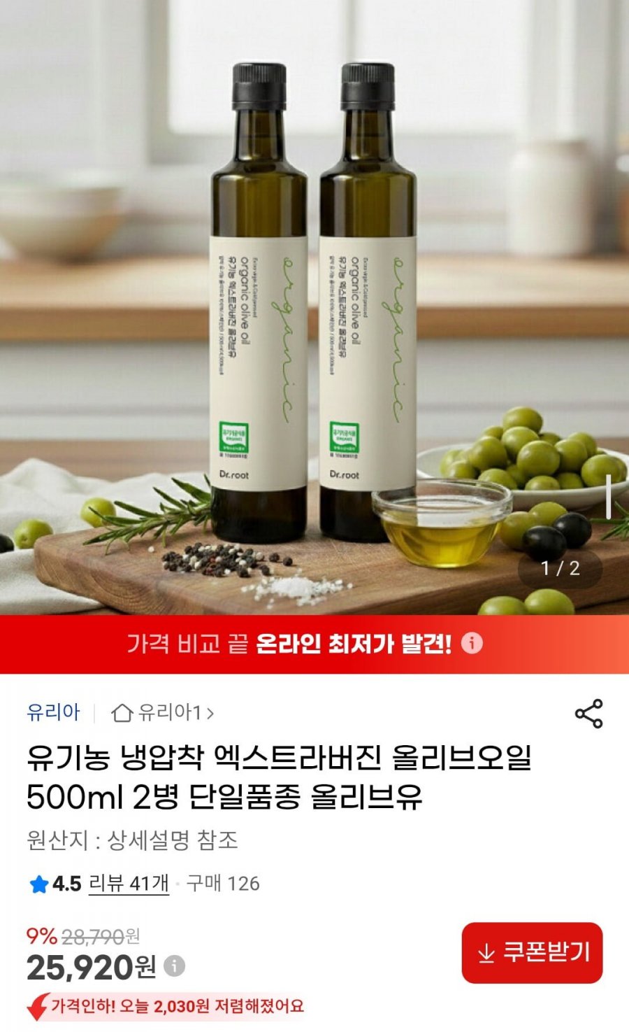 유기농 냉압착 엑스트라버진 올리브오일 500ml 2병 (25,920원/무배)