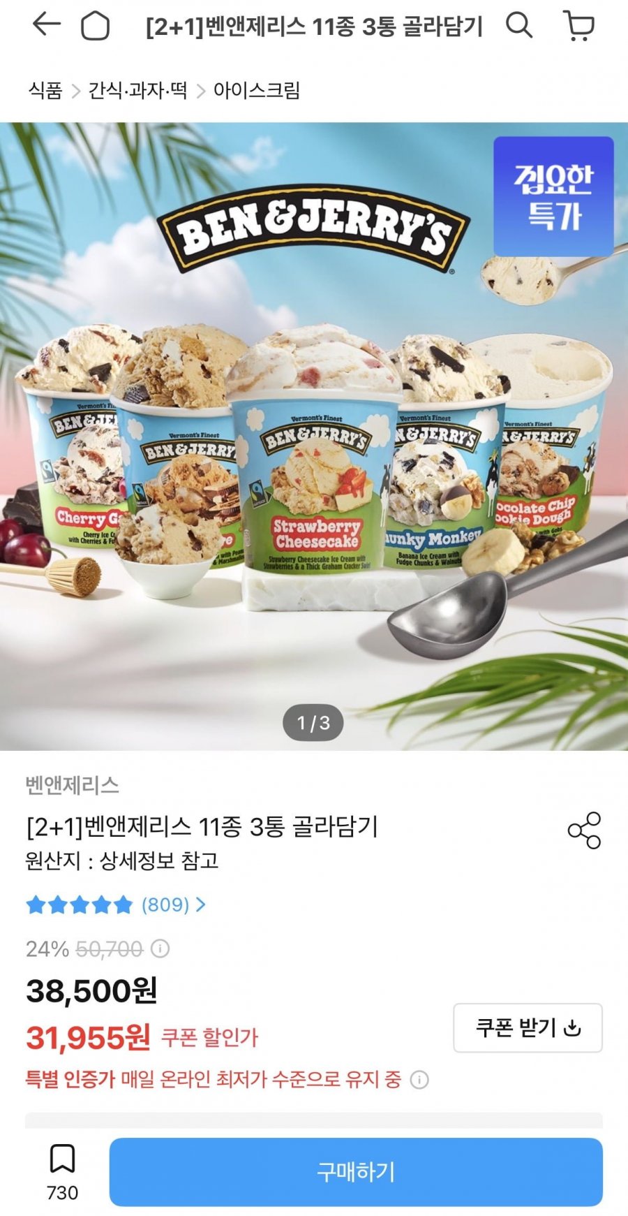 벤앤제리스 11종 3통 골라담기 (30,955원/무료)