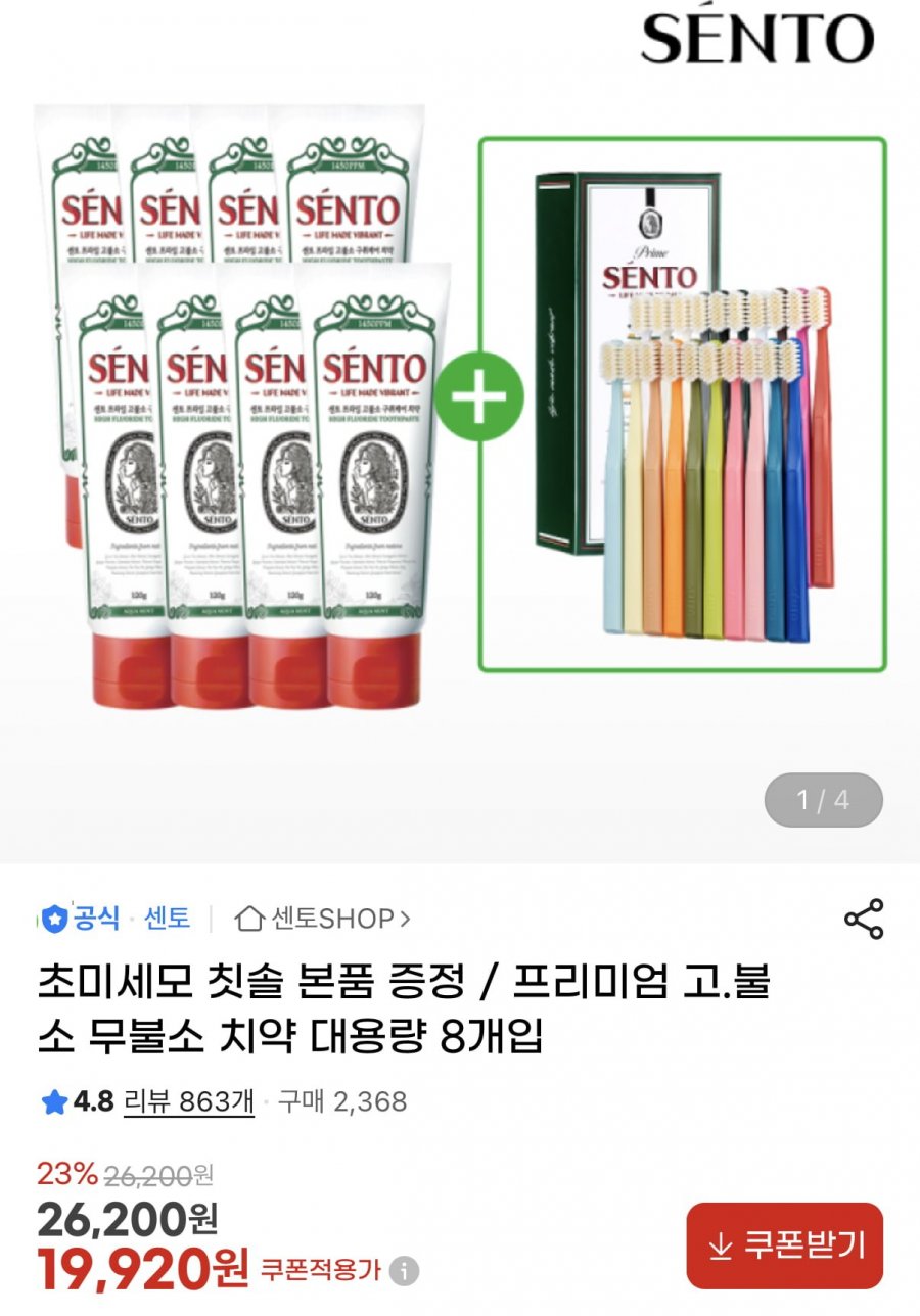 센토 구취케어치약 8개+바이브칫솔 20개 (19,920원/무료)