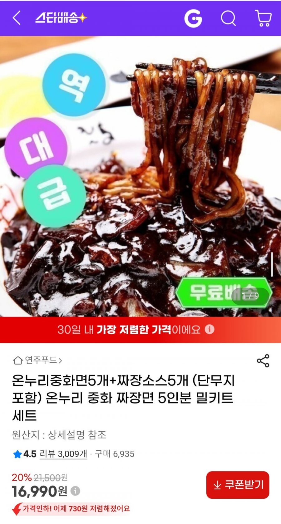 온누리중화면5개+짜장소스5개 (단무지 포함) 5인분 밀키트세트 (16,990원/무배)