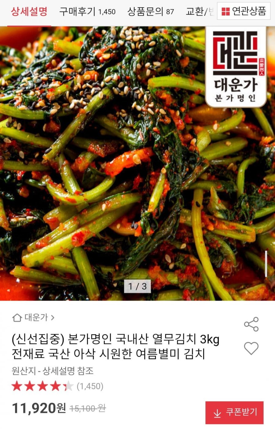 본가명인 국내산 열무김치 3kg (11,920원/무배)