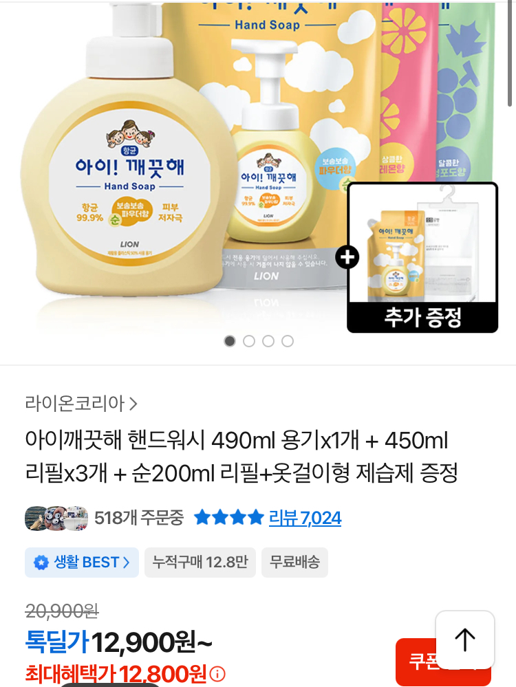아이깨끗해 핸드워시 490ml+450mlx3개+200ml 12800원
