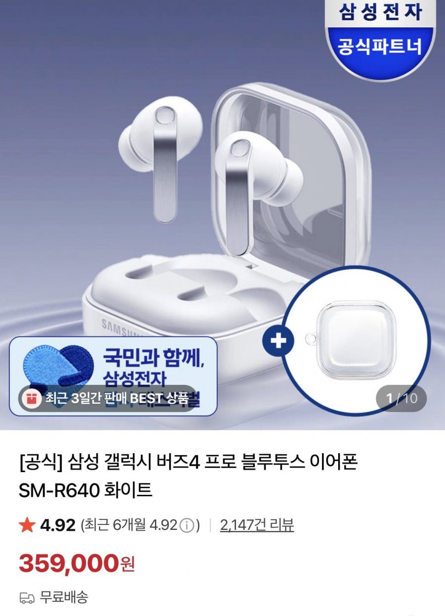 삼성 갤럭시 버즈4 프로 블루투스 이어폰 SM-R640 화이트 (359,000원/무료)