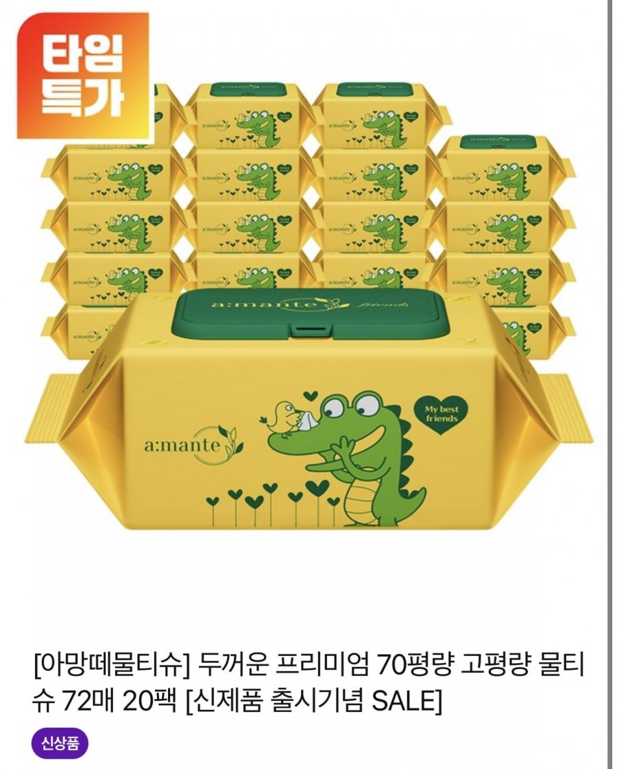 아망떼 두꺼운 프리미엄 70평량 고평량 물티슈 72매 20팩 (14,000원/무료)