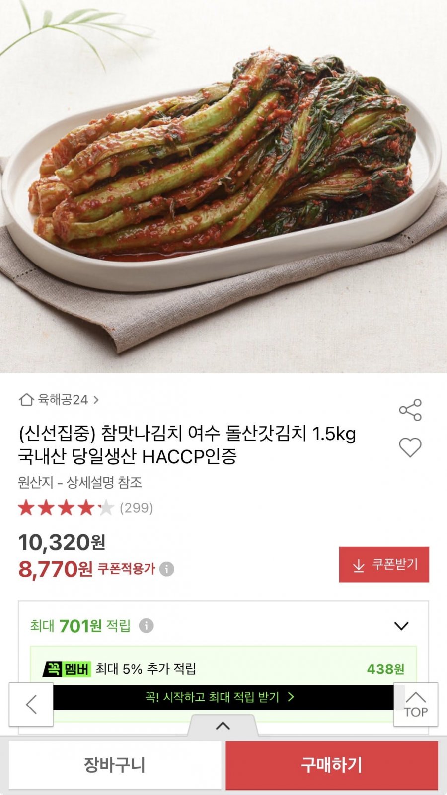 참맛나김치 여수 돌산갓김치 1.5kg (8,770원/무료)