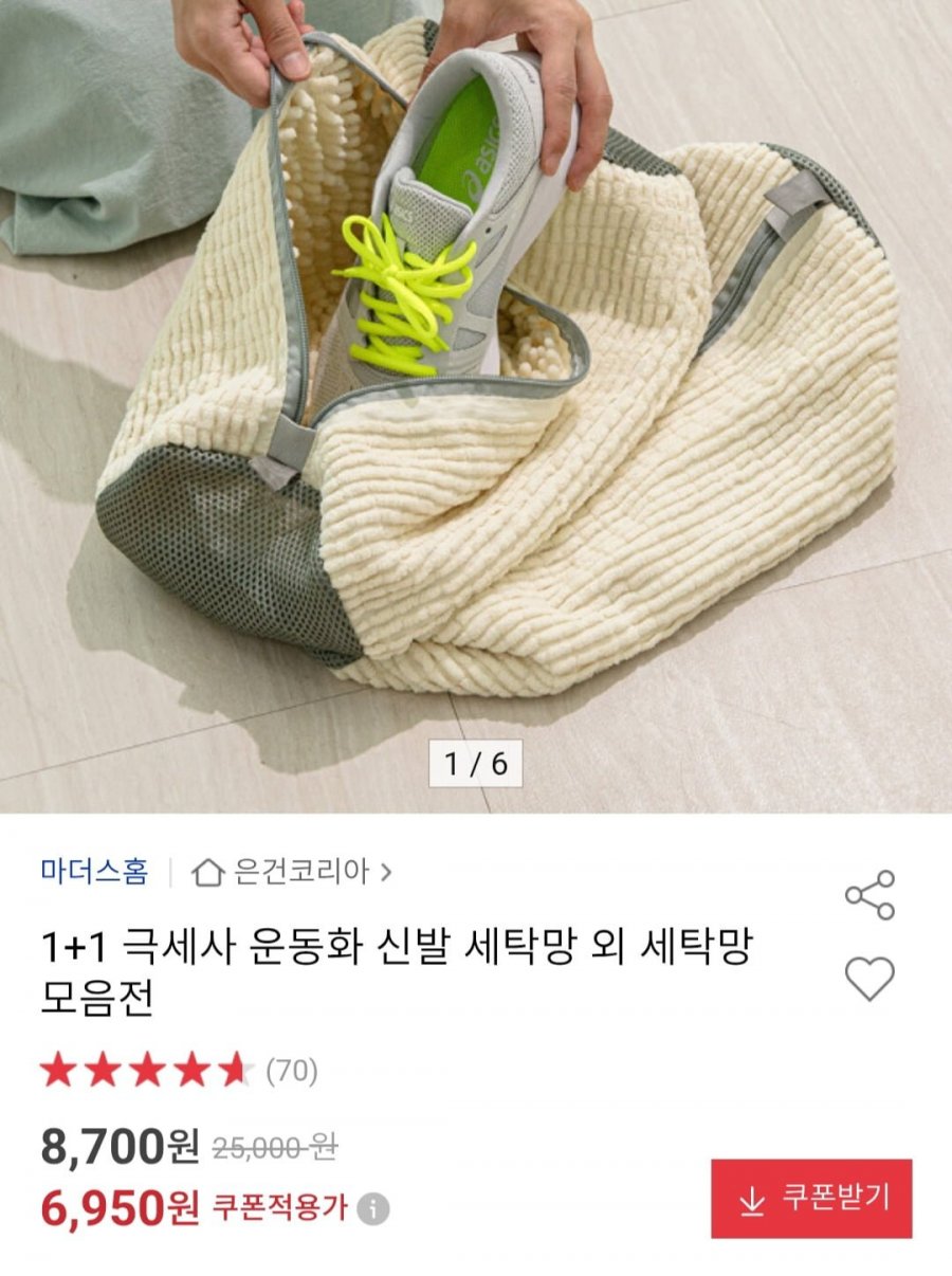 극세사 운동화 신발 세탁망 1+1 (6,950원/무료)