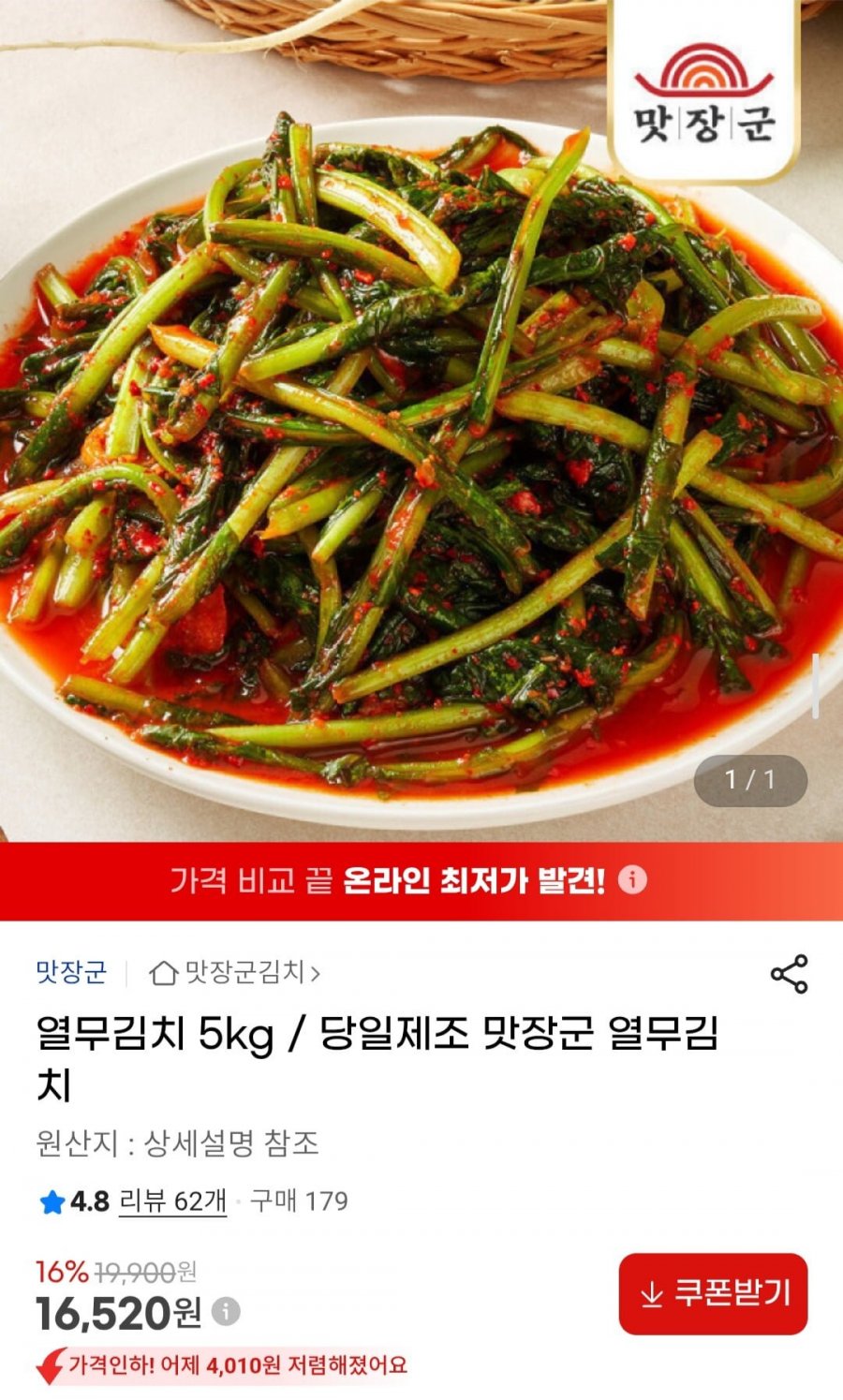 맛장군 열무김치 5kg (16,520원/무료)