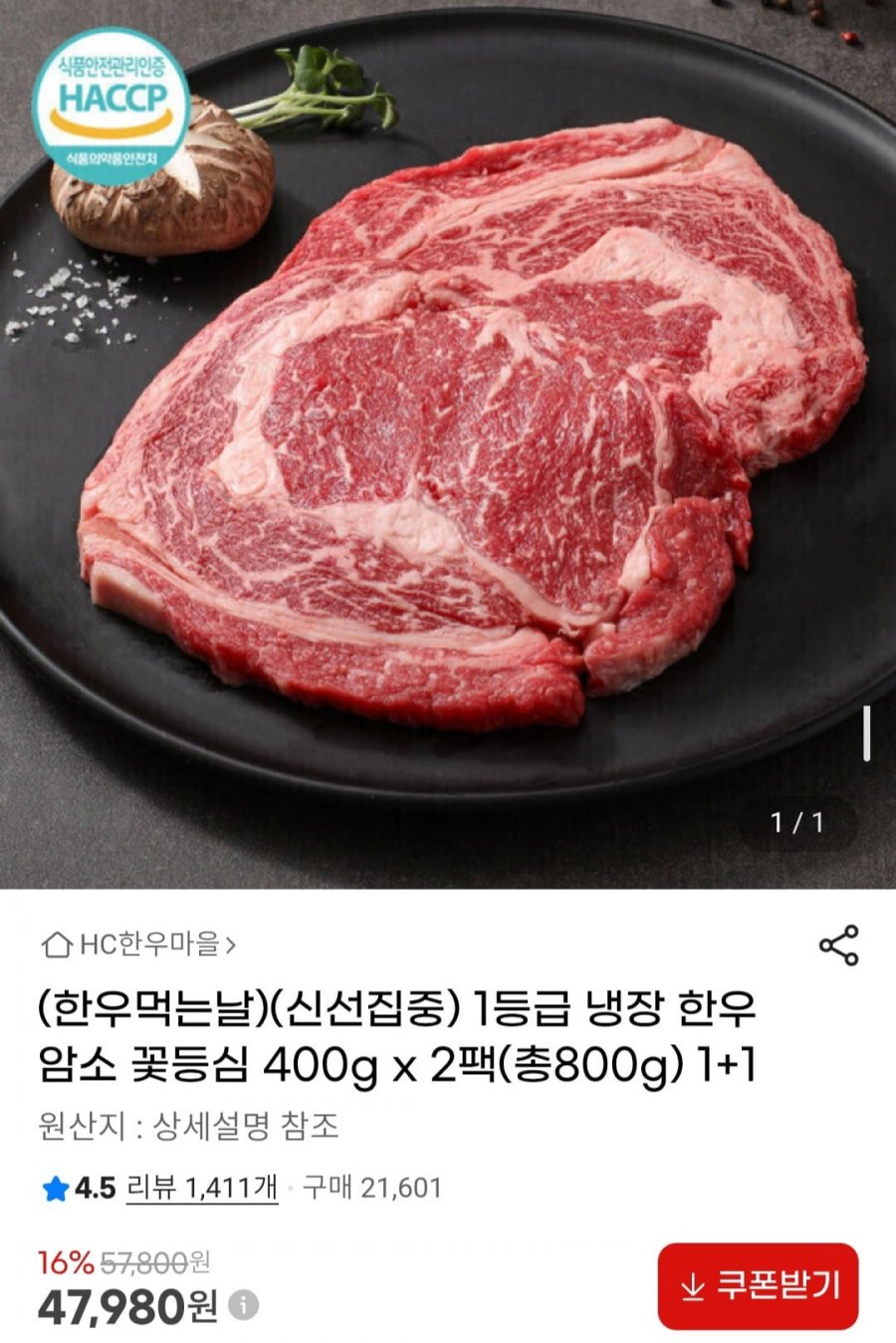 1등급 냉장 한우 암소 꽃등심 400g x 2팩(총800g) (47,980원/무료)