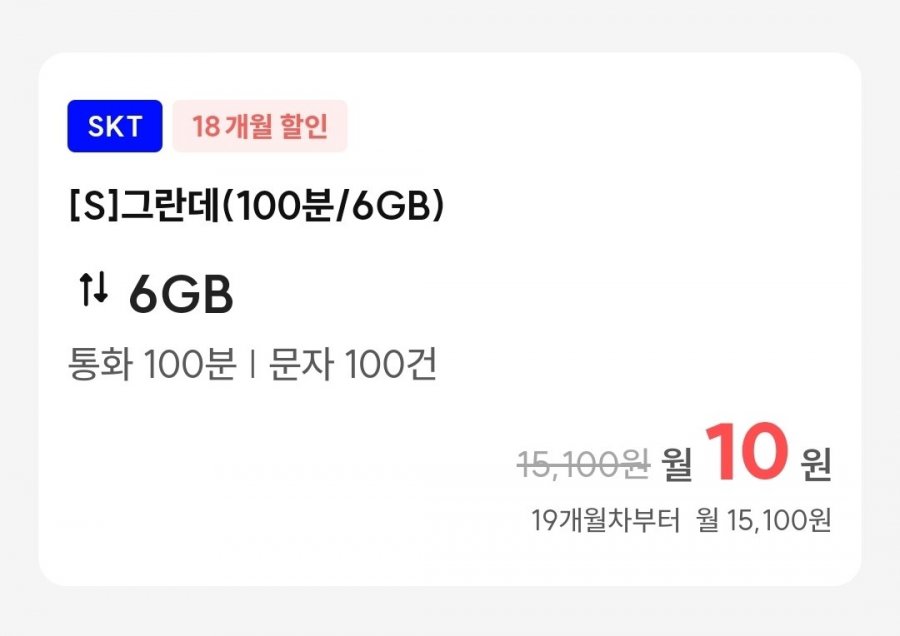 통화 100분, 데이터 6GB(10원/18개월간)