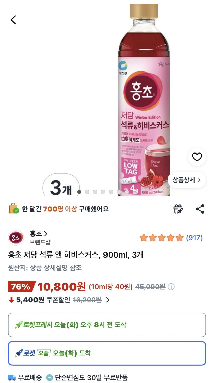 홍초 저당 석류 앤 히비스커스 900ml 3개 10,800원