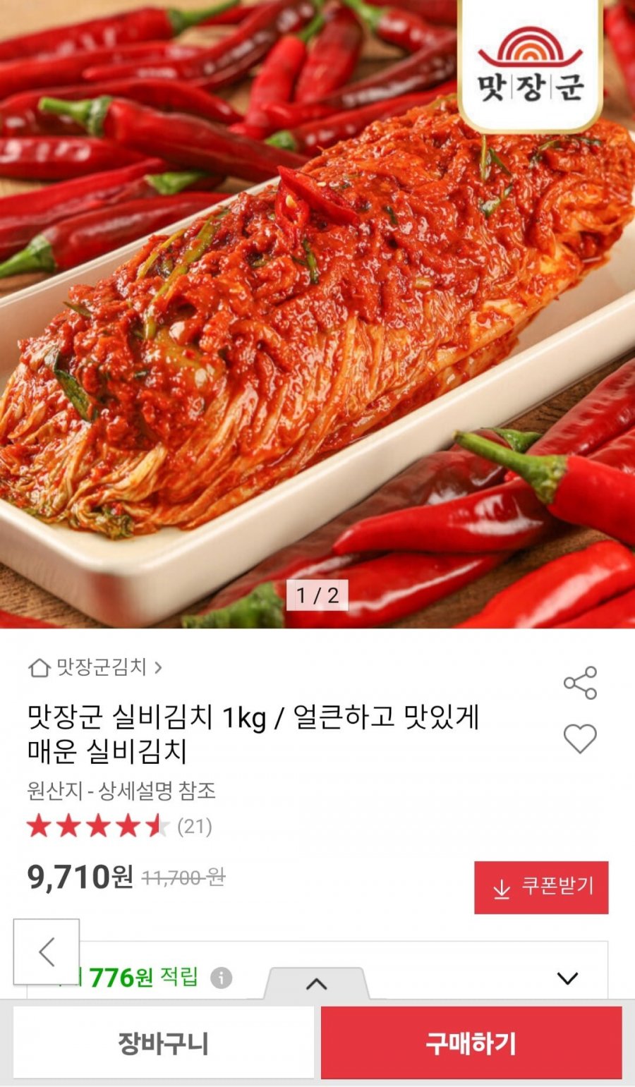 실비김치 1kg (9,710원/무배)