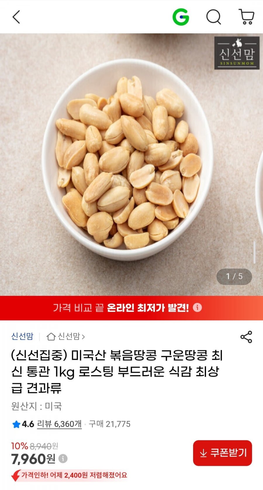 미국산 볶음땅콩 구운땅콩 1kg (7,960원/무료)