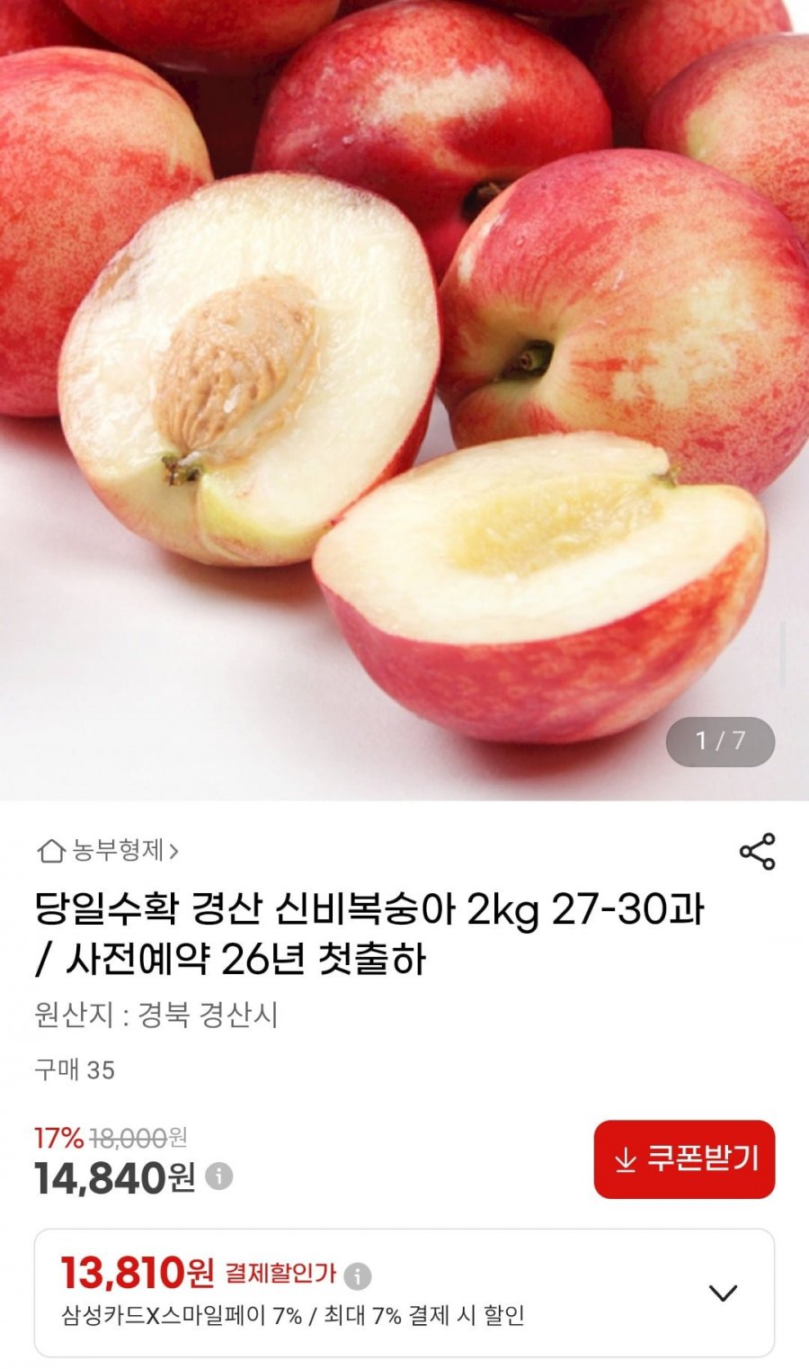 당일수확 경산 신비복숭아 2kg 27-30과 (13,810원/무배)