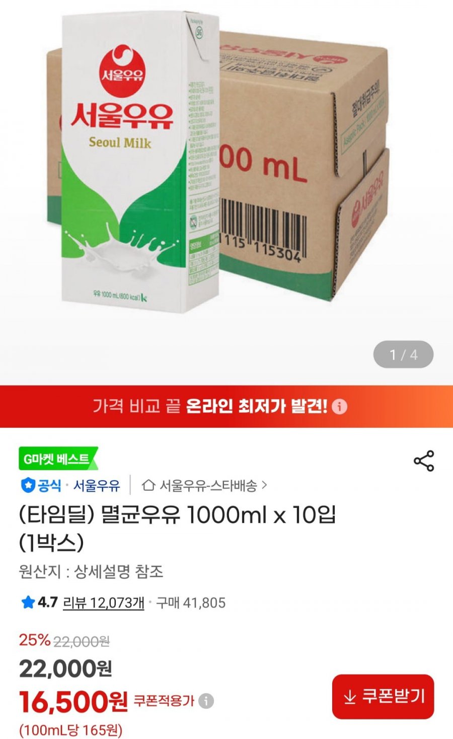 서울우유 멸균우유 1000ml x 10입 (1박스) (16,500원/무료)